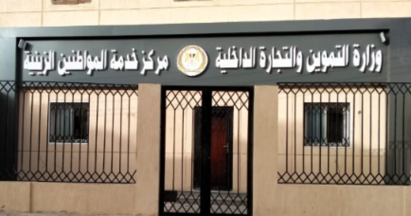 مكاتب التموين 