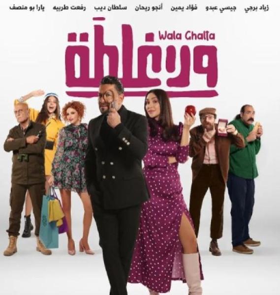 سعيد الماروق يروج لفيلمه الجديد ولا غلطة