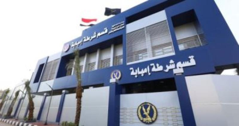  قسم شرطة إمبابة