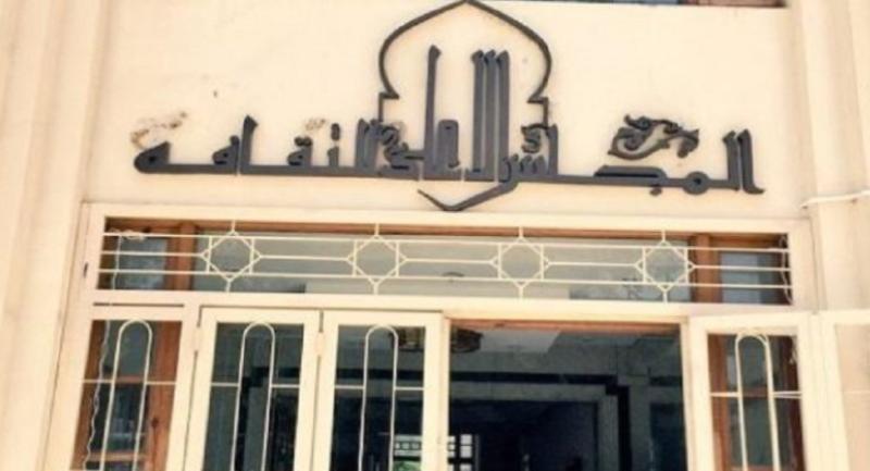 المجلس الأعلى للثقافة