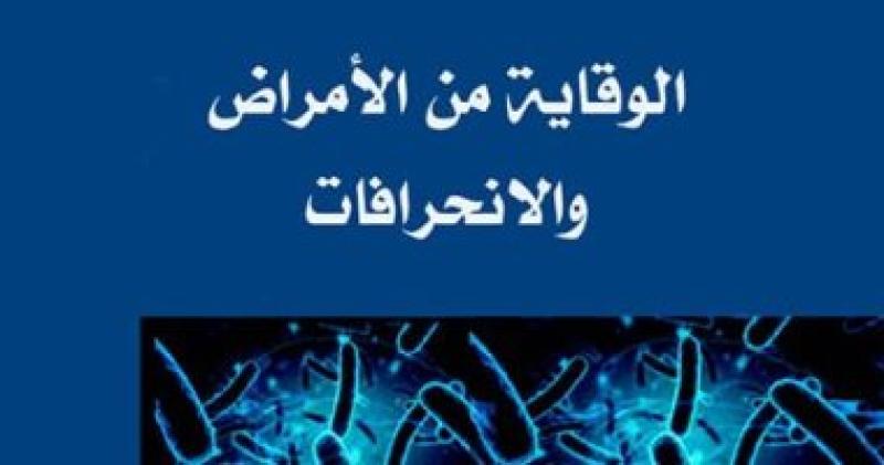 غلاف كتاب الوقاية من الأمراض والانحرافات