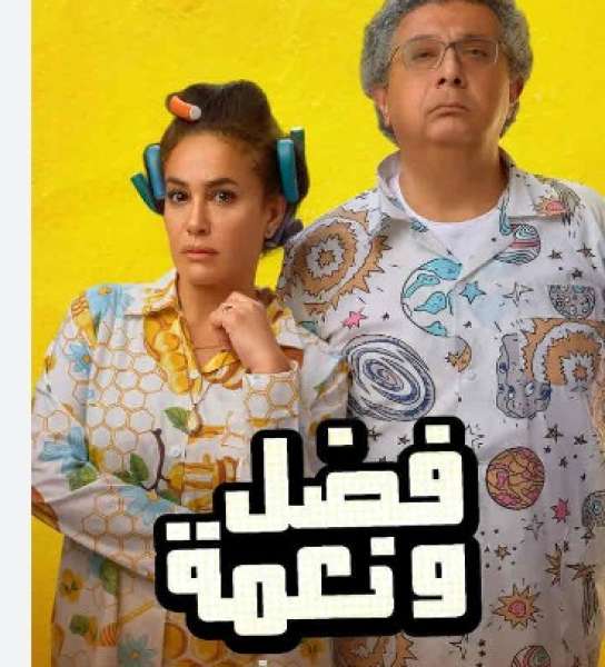 فيلم فضل ونعمة