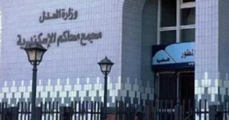  مجمع محاكم الإسكندرية 