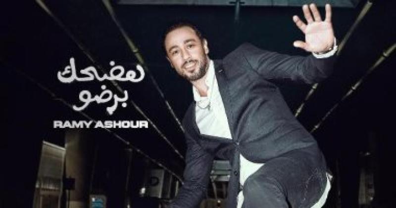 رامى عاشور