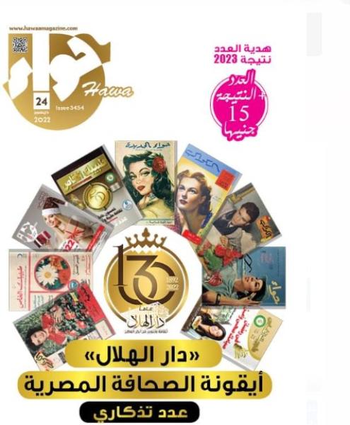 العدد الجديد من مجلة حواء 