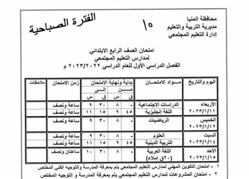 تعليم المنيا تعلن جداول امتحانات الفصل الدراسي الأول 2023