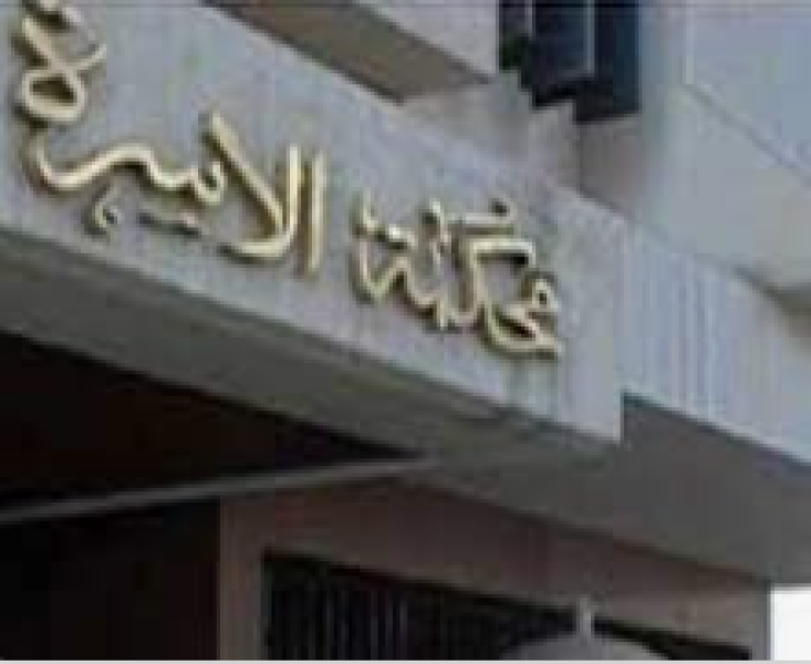 محكمة الأسرة