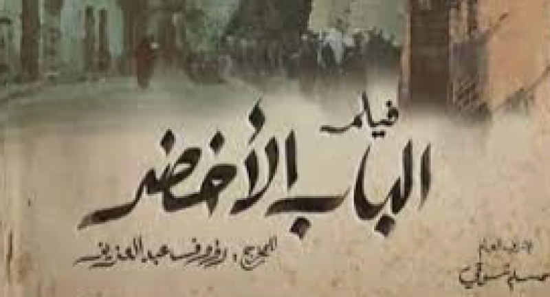 الباب الاخضر