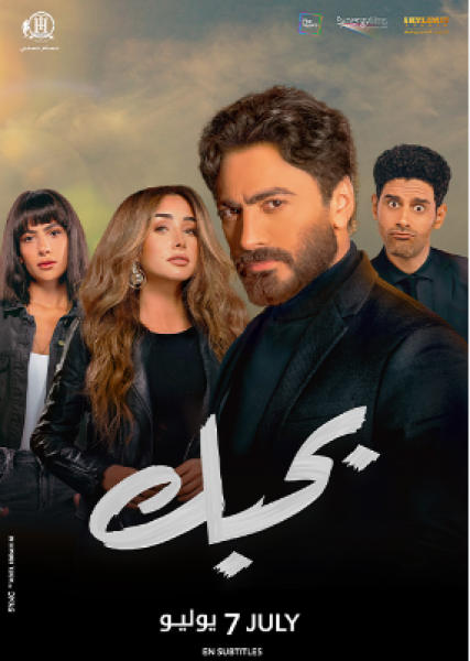 فيلم بحبك