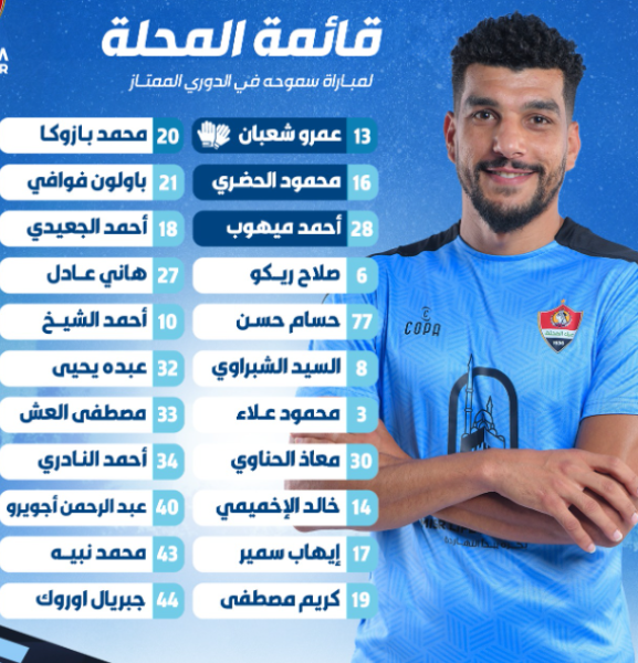 فريق غزل المحلة