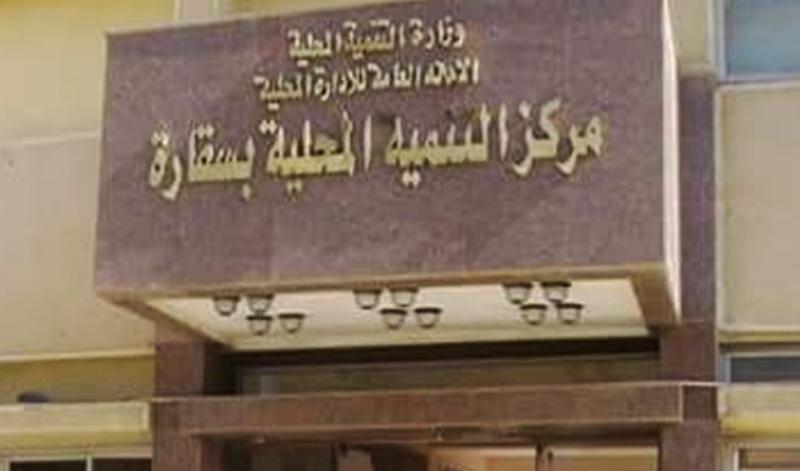مركز التنمية المحلية بسقارة