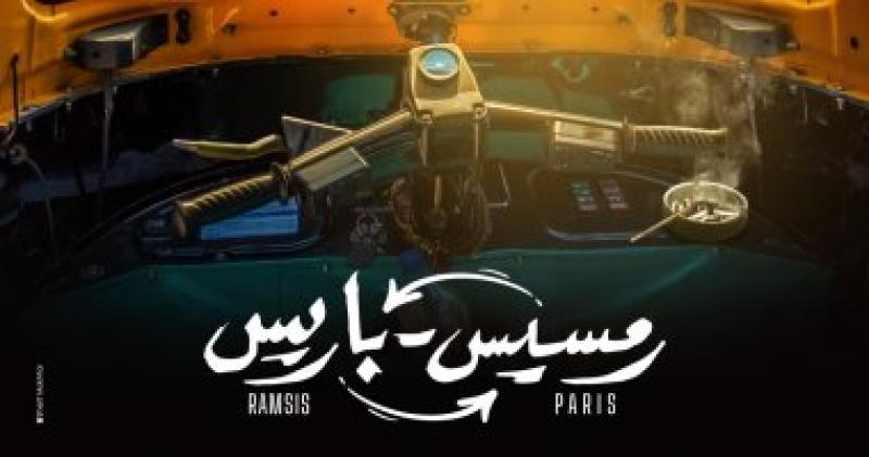 البوستر الأول لفيلم رمسيس باريس