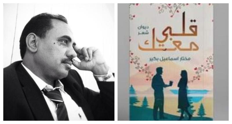 الشاعر وديوانه الجديد