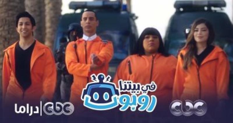  مسلسل في بيتنا روبوت  