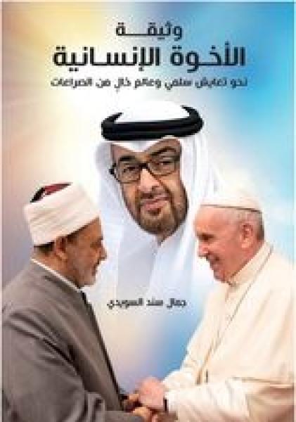 جمال سند السويدي يصدر كتاباً جديداً بعنوان: "وثيقة الأخوة الإنسانية نحو تعايش سلمي وعالم خالٍ من الصراعات"