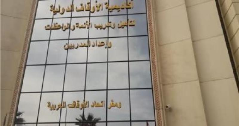 أكاديمية الأوقاف الدولية
