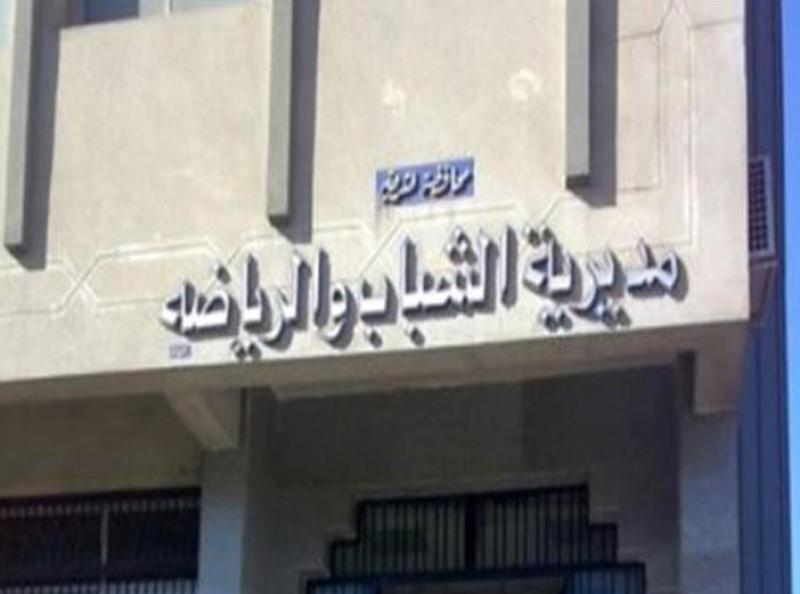 مديرية الشباب والرياضة بالشرقية