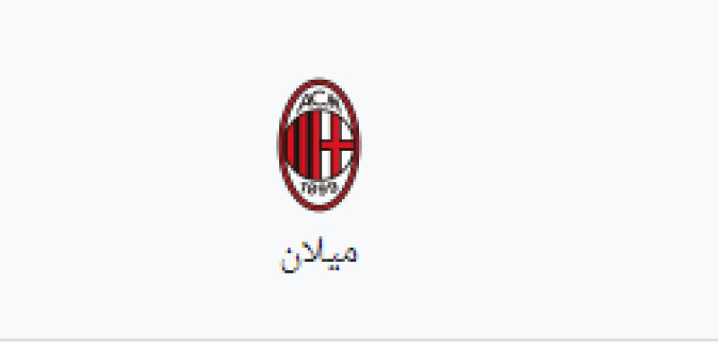 ميلان