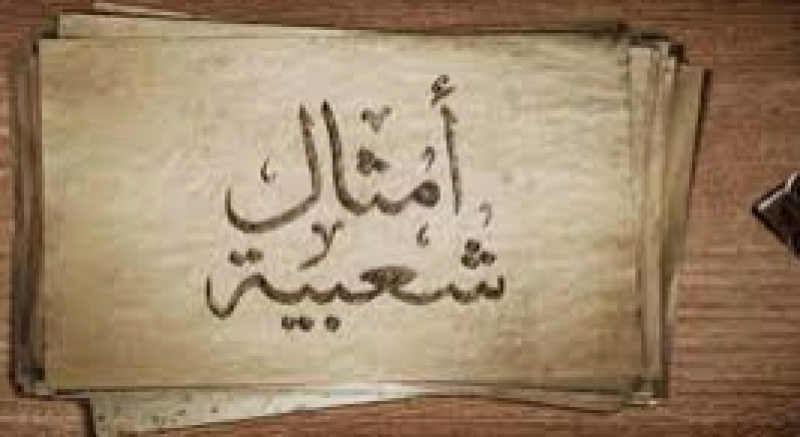 الأمثال الشعبية