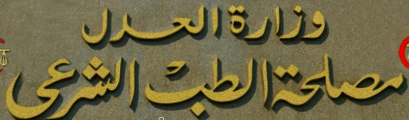 مصلحة الطب الشرعى