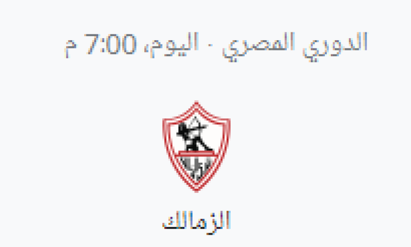 الزمالك