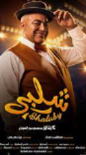 فيلم"شلبي"