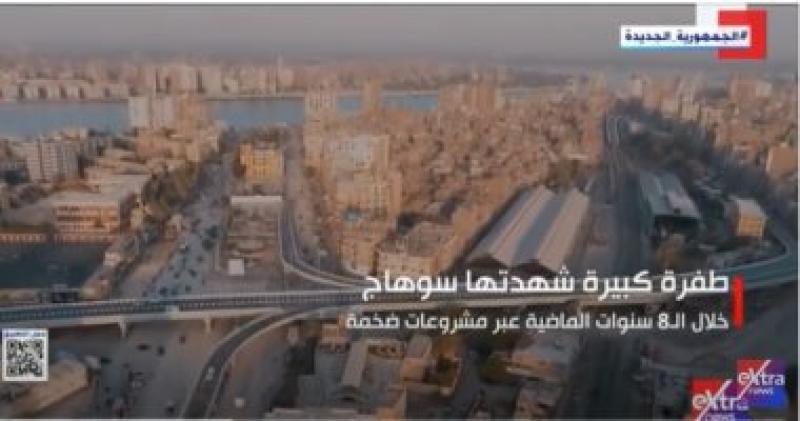 تقرير إكسترا نيوز عن الطفرة التى شهدتها محافظة سوهاج