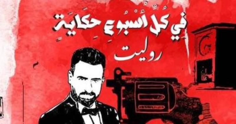 حكاية روليت