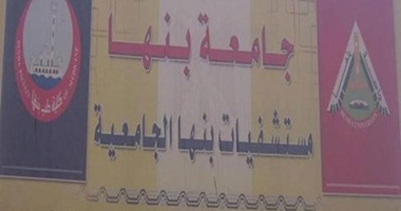 مستشفيات بنها الجامعية