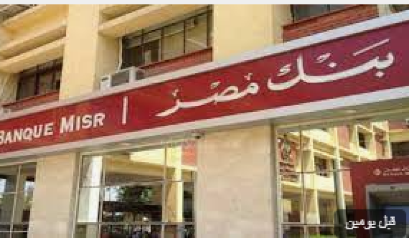 بنك مصر