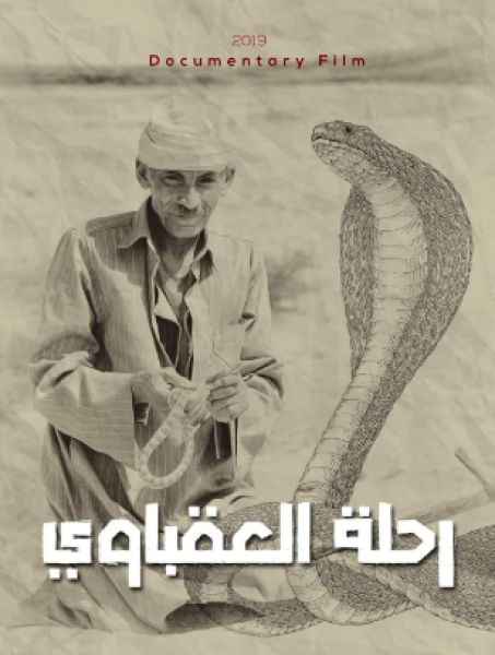 رحلة العقباوى