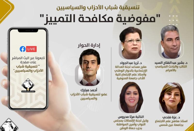 تنسيقية شباب الأحزاب والسياسيين،