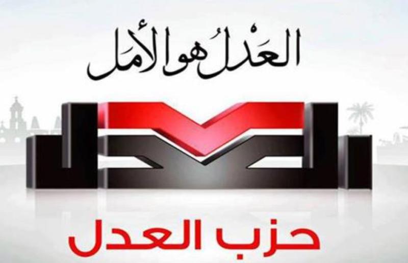 حزب العدل