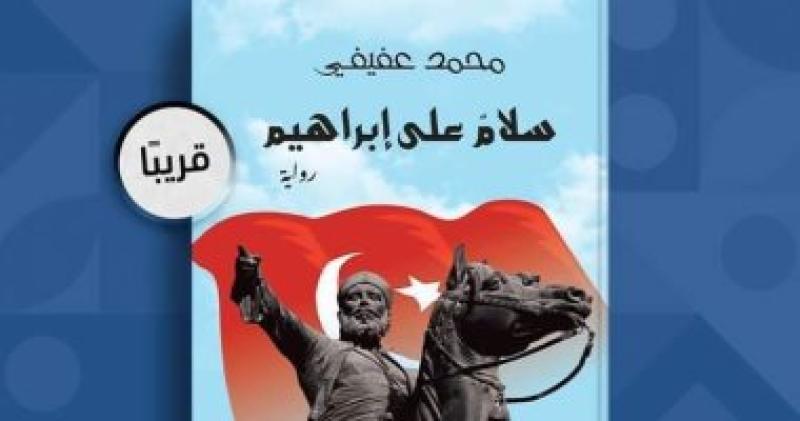رواية سلام على إبراهيم