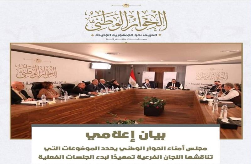مجلس أمناء الحوار الوطني