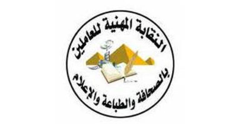 النقابة العامة للعاملين في الصحافة والطباعة والإعلام