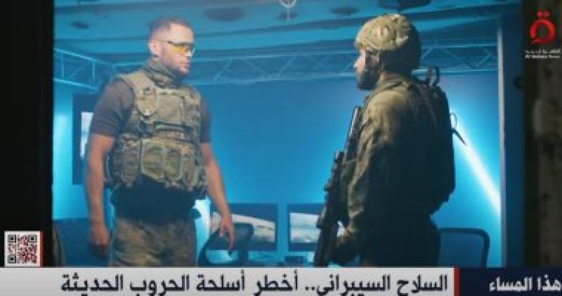 تقرير "السلاح السيبرانى أخطر أسلحة الحروب الحديثة"