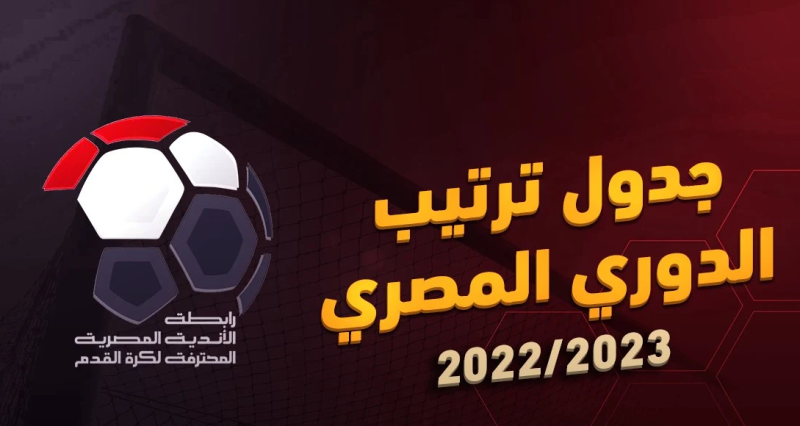 الدوري المصري