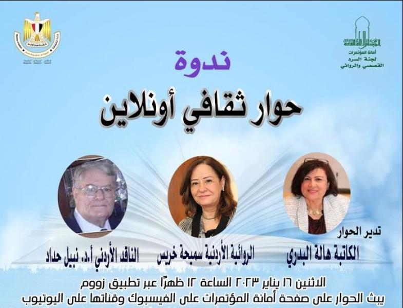حوار ثقافي بالمجلس الأعلى للثقافة