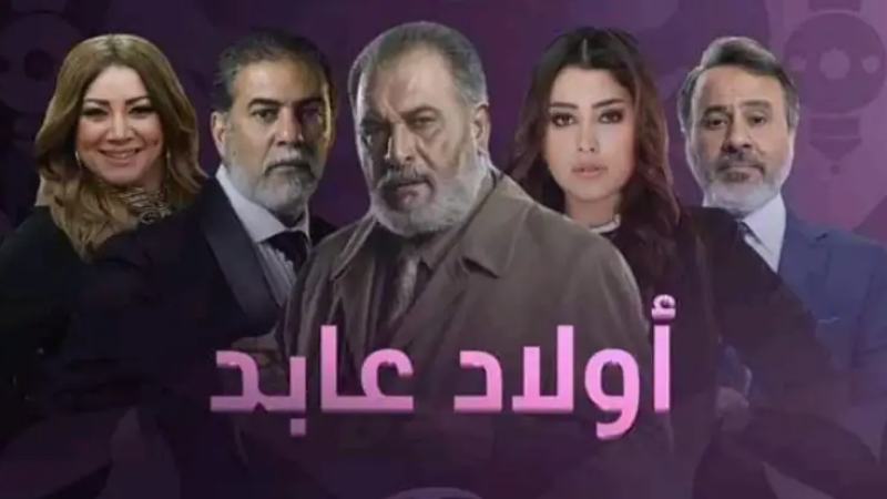 مسلسل أولاد عابد