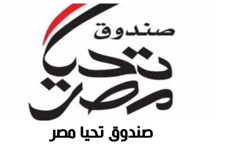 صندوق تحيا مصر