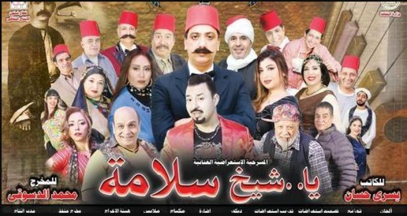 العرض المسرحي يا شيخ سلامة