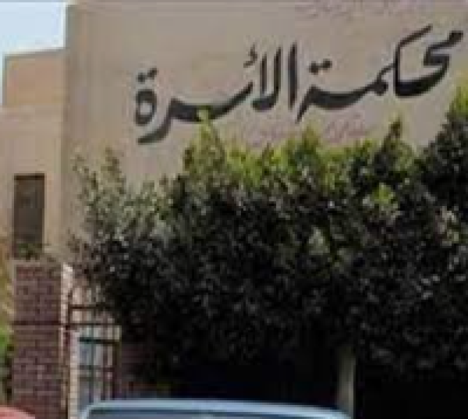 محكمة الأسرة