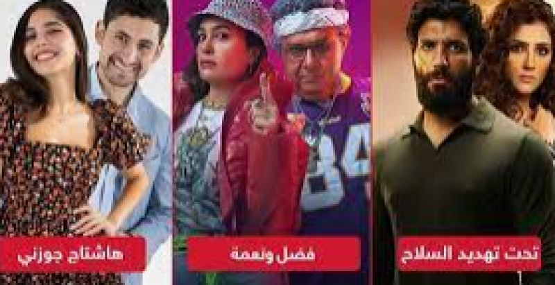 فضل ونعمة وتحت تهديد السلاح وهاشتاج جوزنى