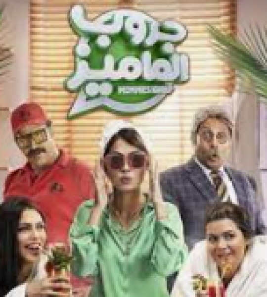 مسلسل جروب الماميز