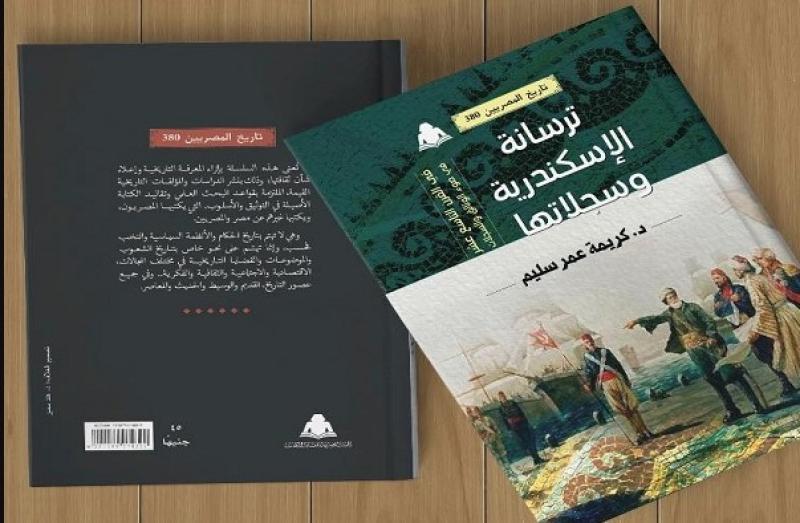 ترسانة الإسكندرية وسجلاتها لـ كريمة عمر سليم