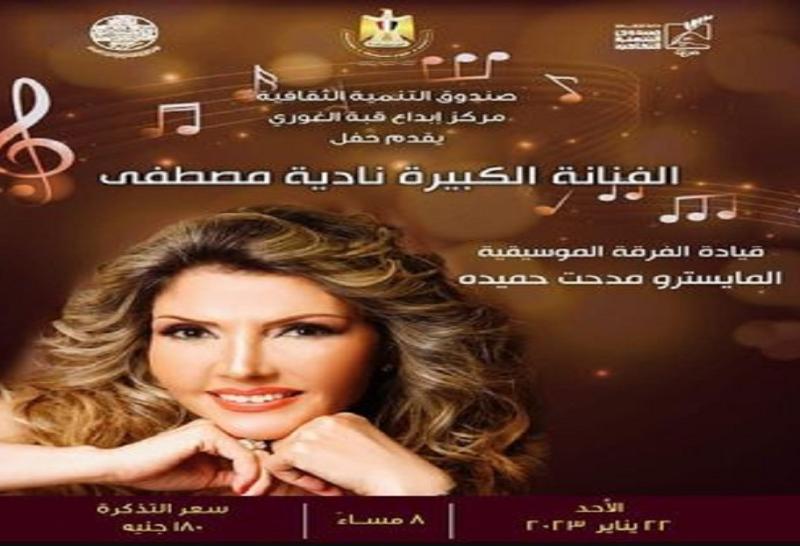 نادية مصطفى تلتقي جمهورها في قبة الغوري