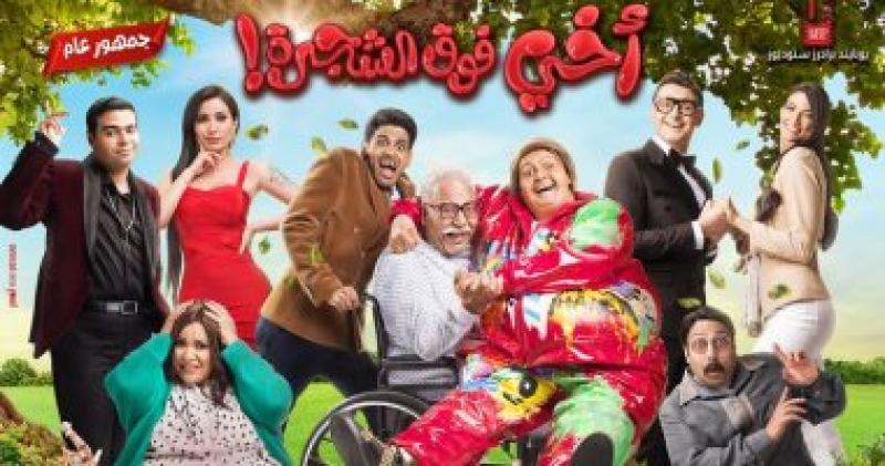  اخي فوق الشجرة  