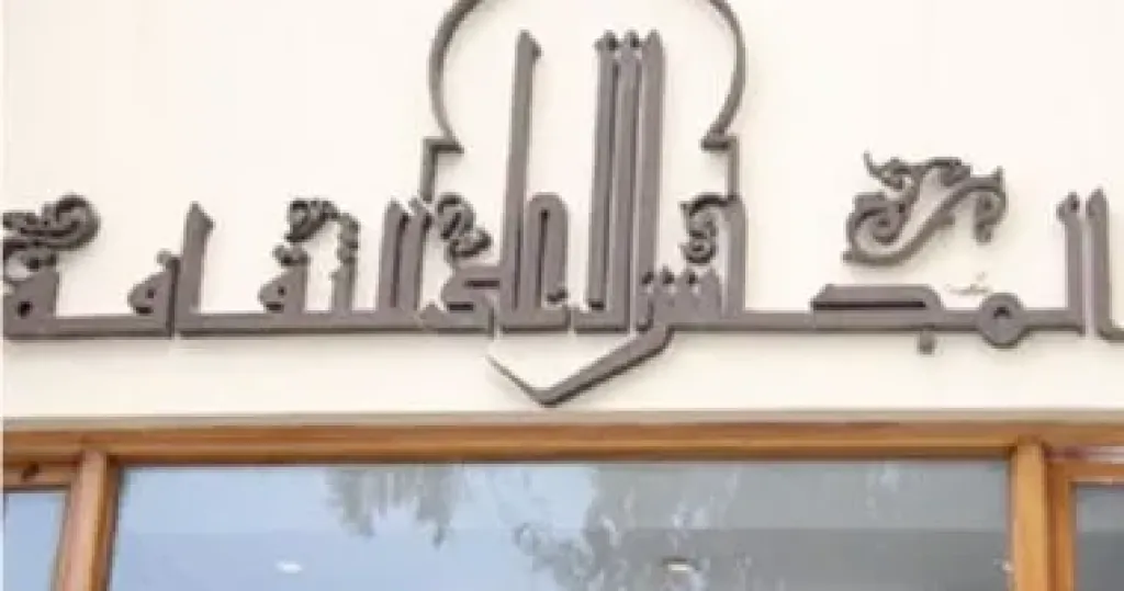 المجلس الأعلى للثقافة