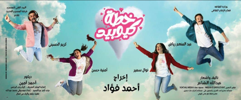 مسرحية خطة كيوبيد